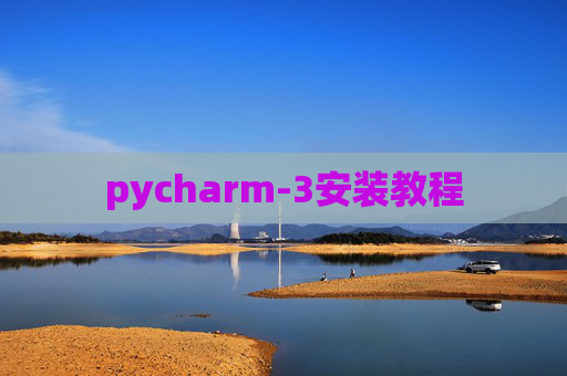 pycharm-3安装教程 pycharm-3安装教程
